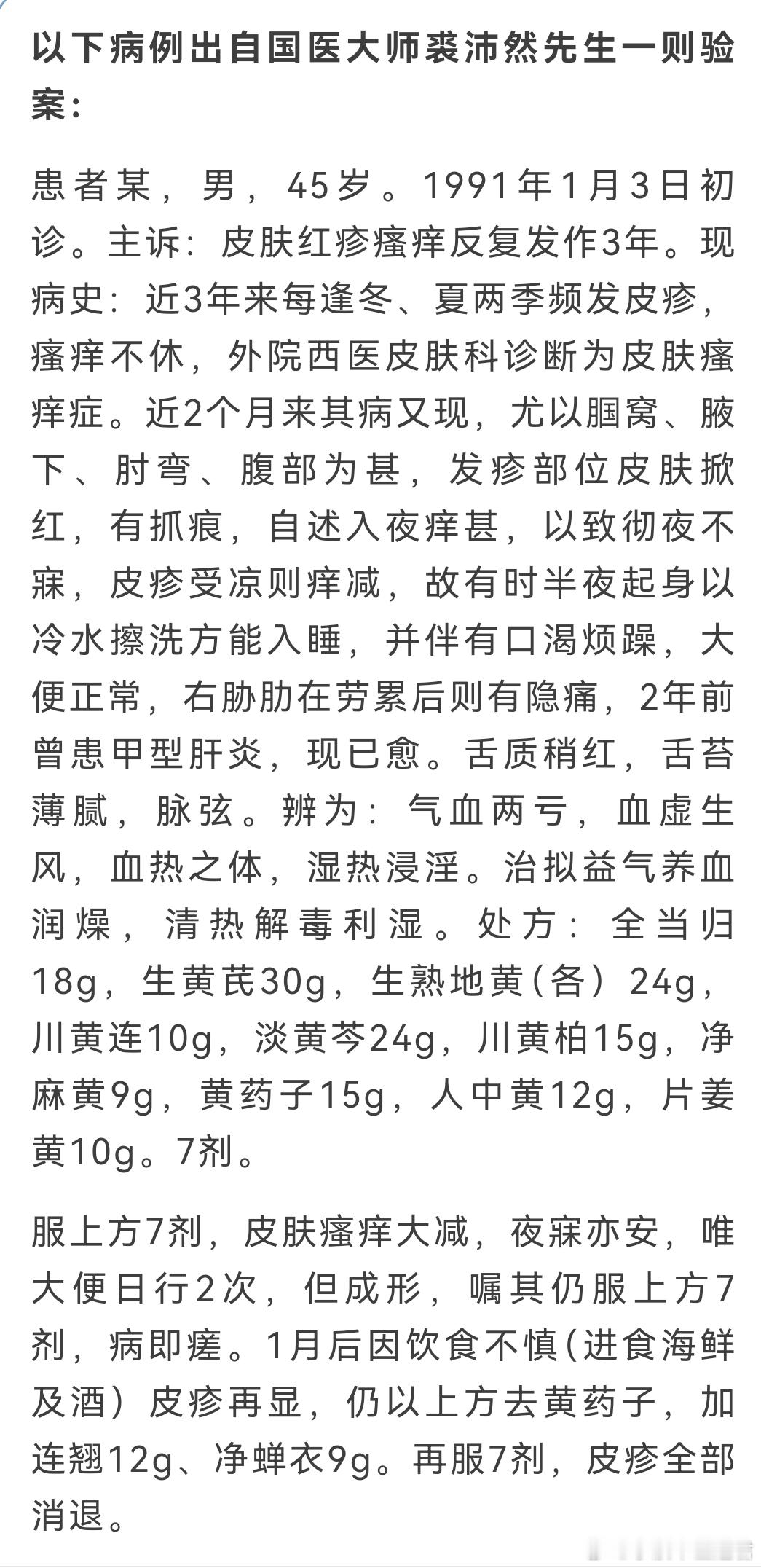 裘沛然国医大师治疗皮肤病的这则医案，颇值得玩味。如何根据四诊资料得出了“气血亏虚