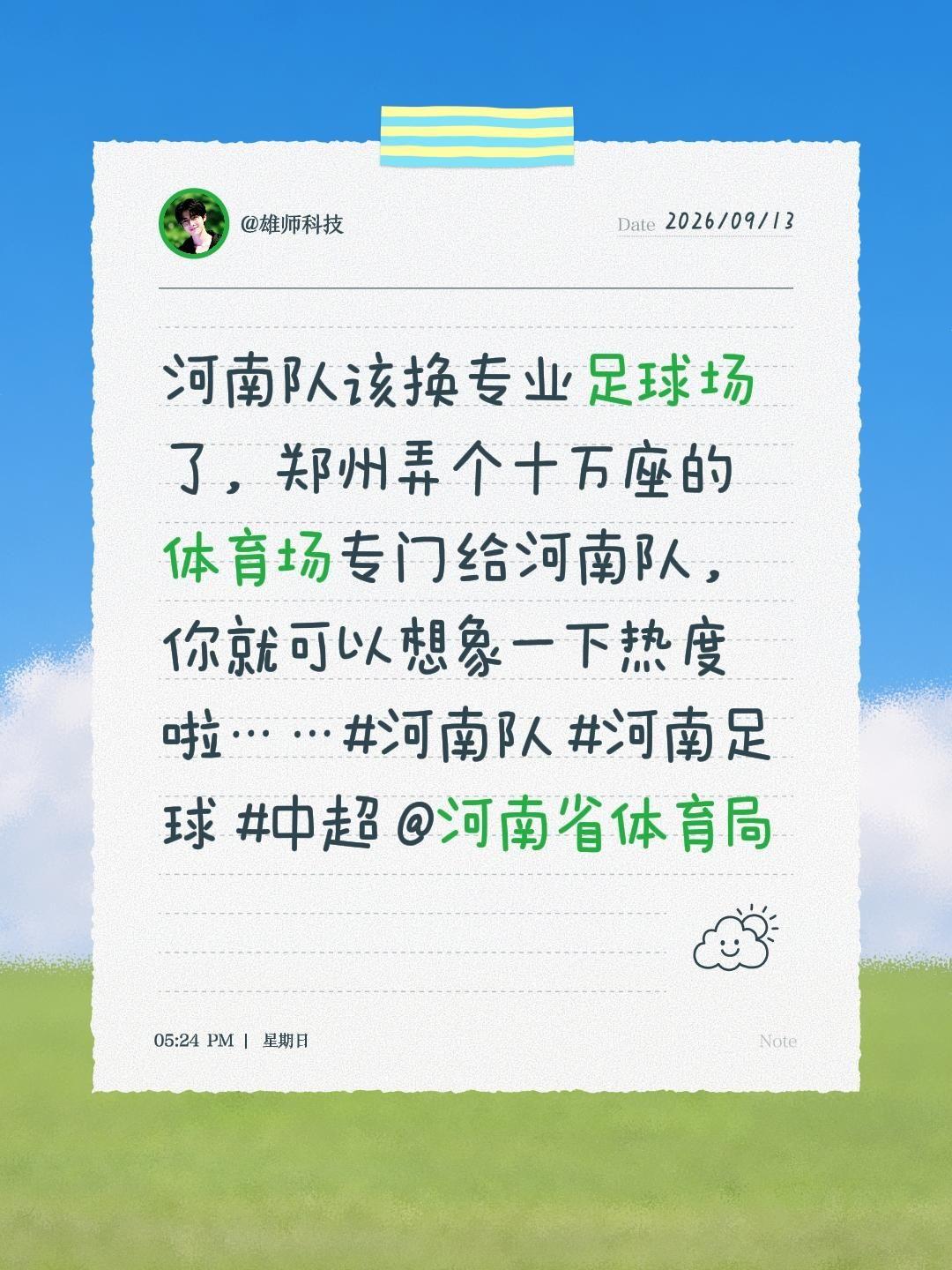 经济想起飞，河南队该换专业足球场了，郑州弄个十万座的体育场专门给河南队，你就可以