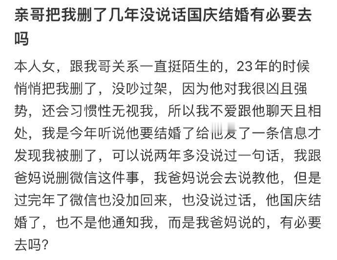 亲哥把我删了几年没说话国庆结婚有必要去吗​​​