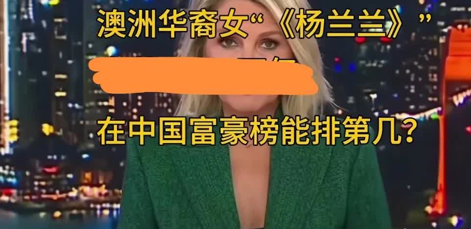 以前常说先富带动后富，先富帮助后富，先富支援后富。但像澳洲富人杨兰兰，宁愿交纳天