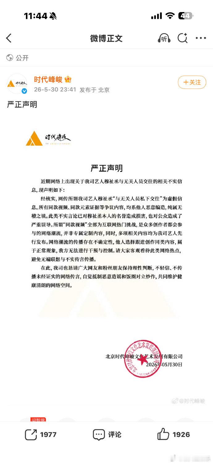 时代峰峻第一次为穆祉丞发个人声明恶意造谣人身安全都不见回应，反倒为强行拉郎的传闻