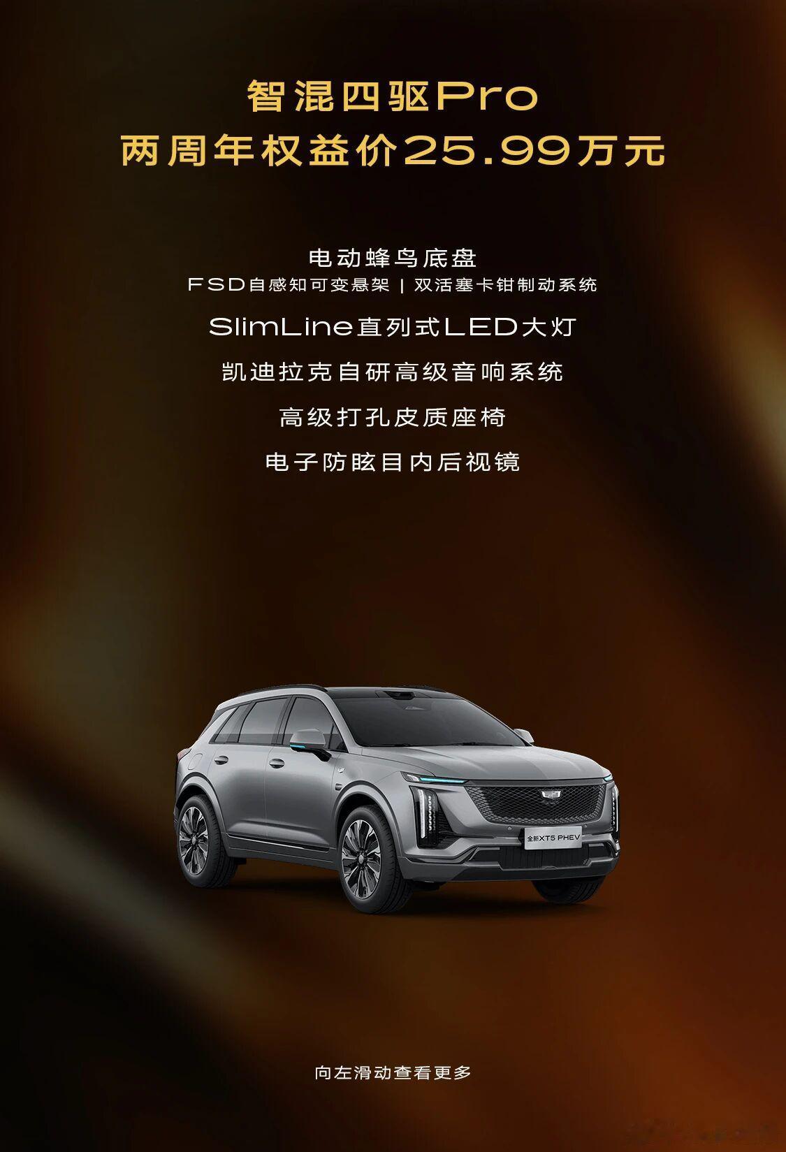 全新混动XT5购车权益，9月7日，凯迪拉克全新XT5PHEV正式上市，两周年限
