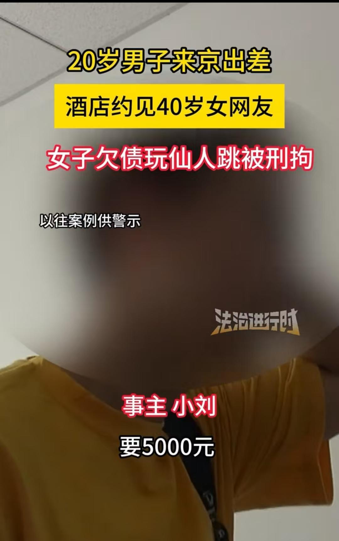 北京，20岁的男子到北京出差，约见了一位40岁的女网友，结果对方要5000元钱，