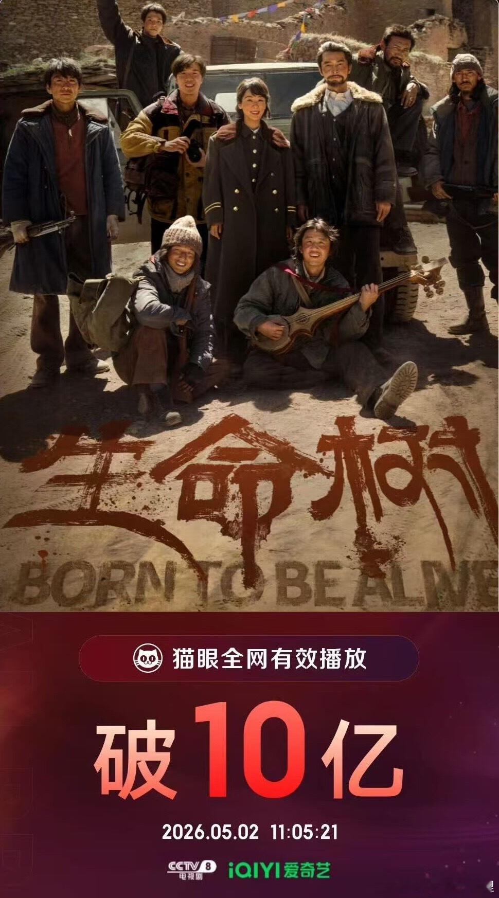 恭喜生命树有效播放量破10亿
