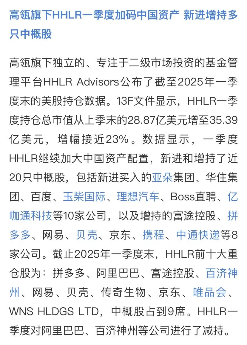 高瓴资本2025年一季度末，持仓股前10，分别是拼多多、阿里巴巴、富途控股、百济