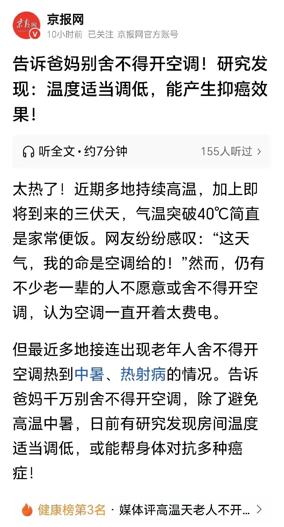 我儿子发给我的，说开空调能防癌！而且温度还要低一点！夏天儿子天天蹲在空调房里不