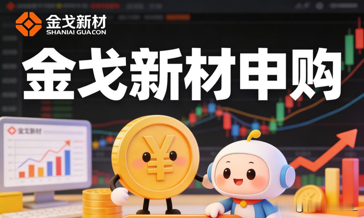 计划顶格申购金戈新材，你们呢？这个周末，有关金戈新材打新可能出现的结果，在网