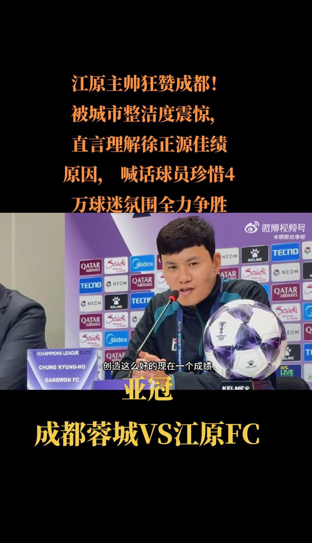 江原主帅狂赞成都！要求球员全力争胜。新闻发布会上，江原FC主帅郑景浩透露:一到成