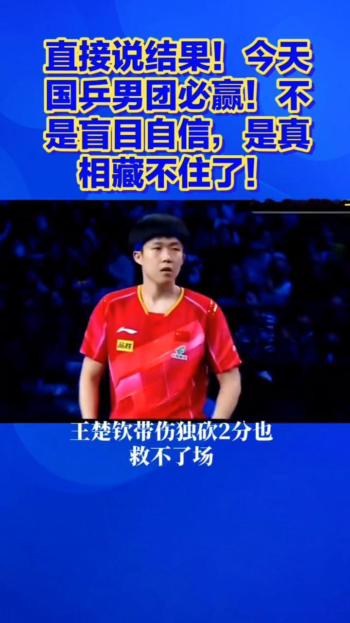 直接说结果！今天国兵男团必赢！不是盲目自信，是真相藏不住了！直接说结果！今天国