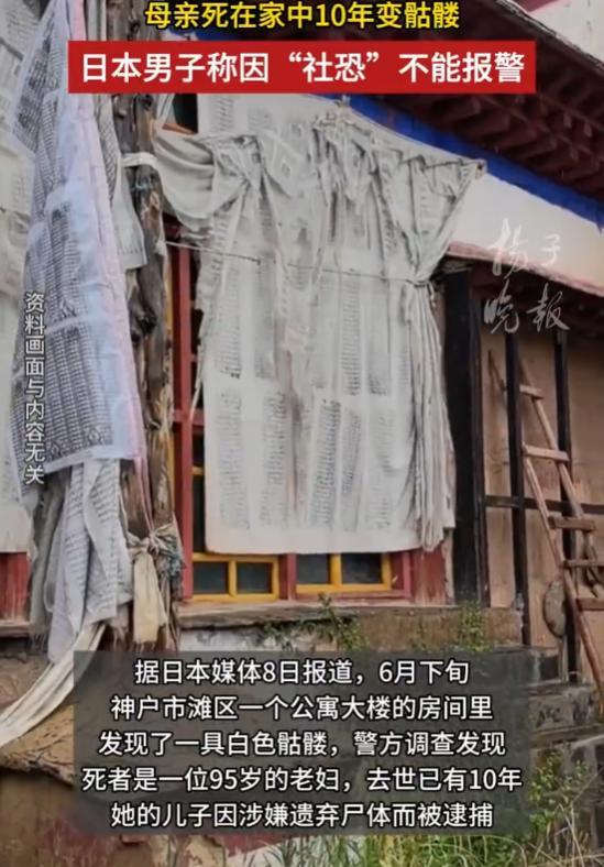 “孝出强大！”日本居民报警说在一公寓内发现一具白骨，警方鉴定发现死者是一位95岁