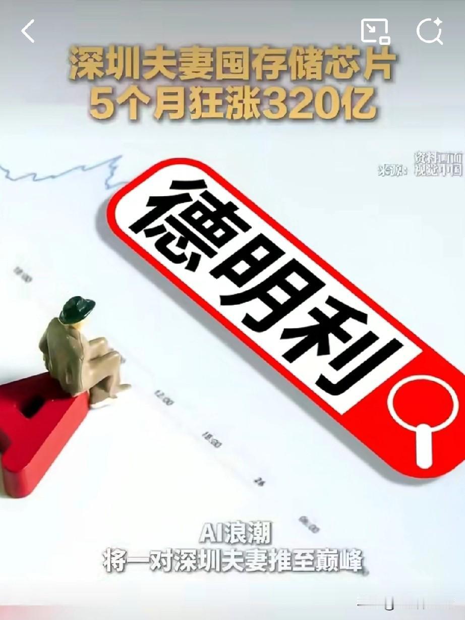 你敢信？深圳夫妻囤芯片，5个月身家暴涨320亿现在AI风口赚钱，真的快到离
