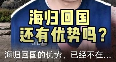 三年河东，三年河西，“海归”回国还有优势吗？留学生就业已经彻底反转出国留学不