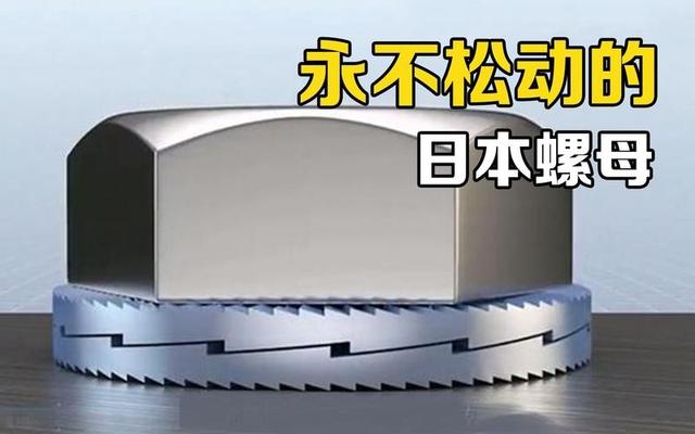 日本“永不松动”螺母即使公开图纸,也仿不了?中国直接狠狠打脸