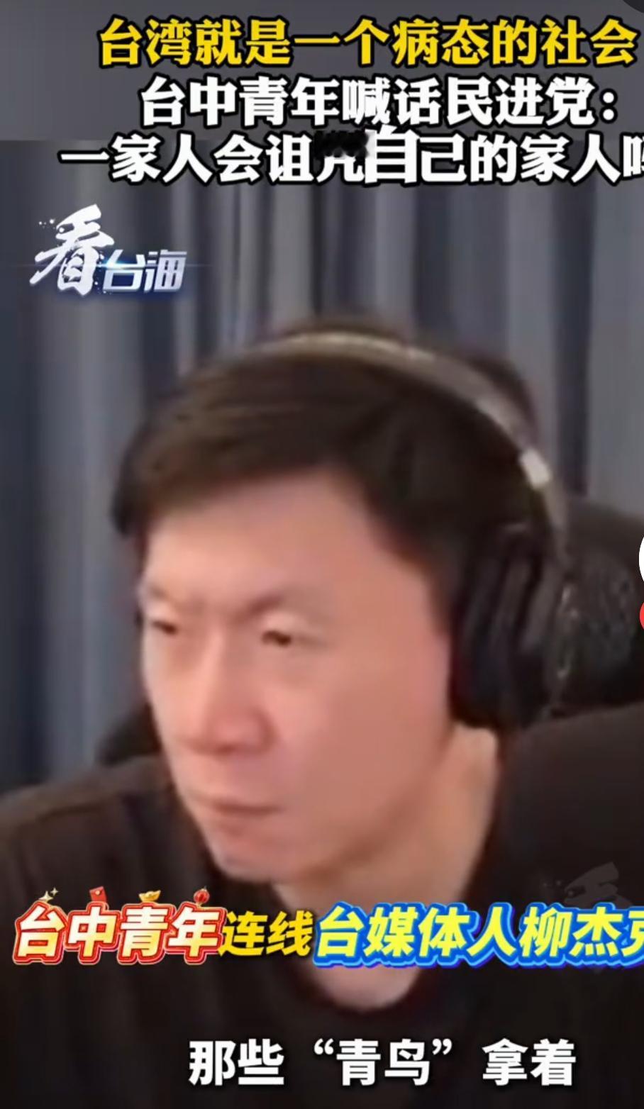 台青连线戳破绿营谎言：台湾是病态社会，一家人怎会诅咒家人？博主
