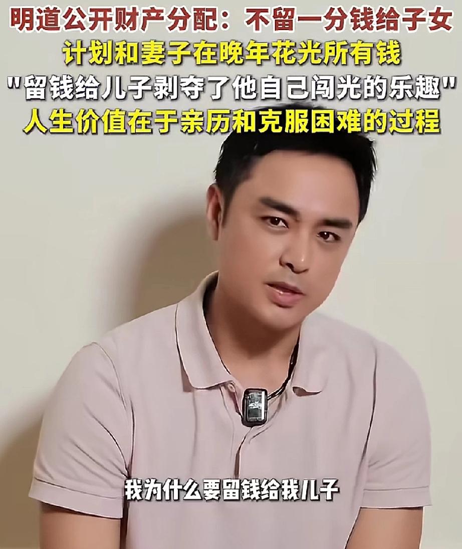 明道:不留一分钱给子女晚年要花光所有钱？明道说:“我为什么要留钱给儿子？我的钱