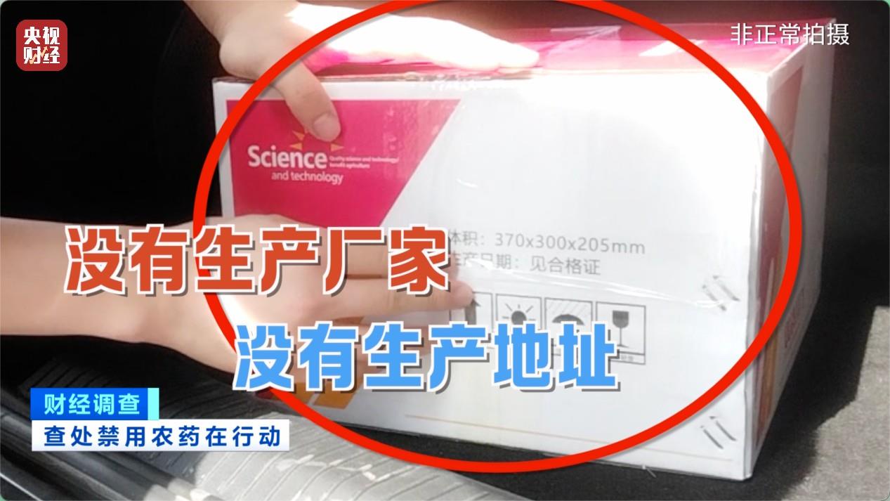 财经调查丨多地违规销售禁用农药被查处 总台记者调查→