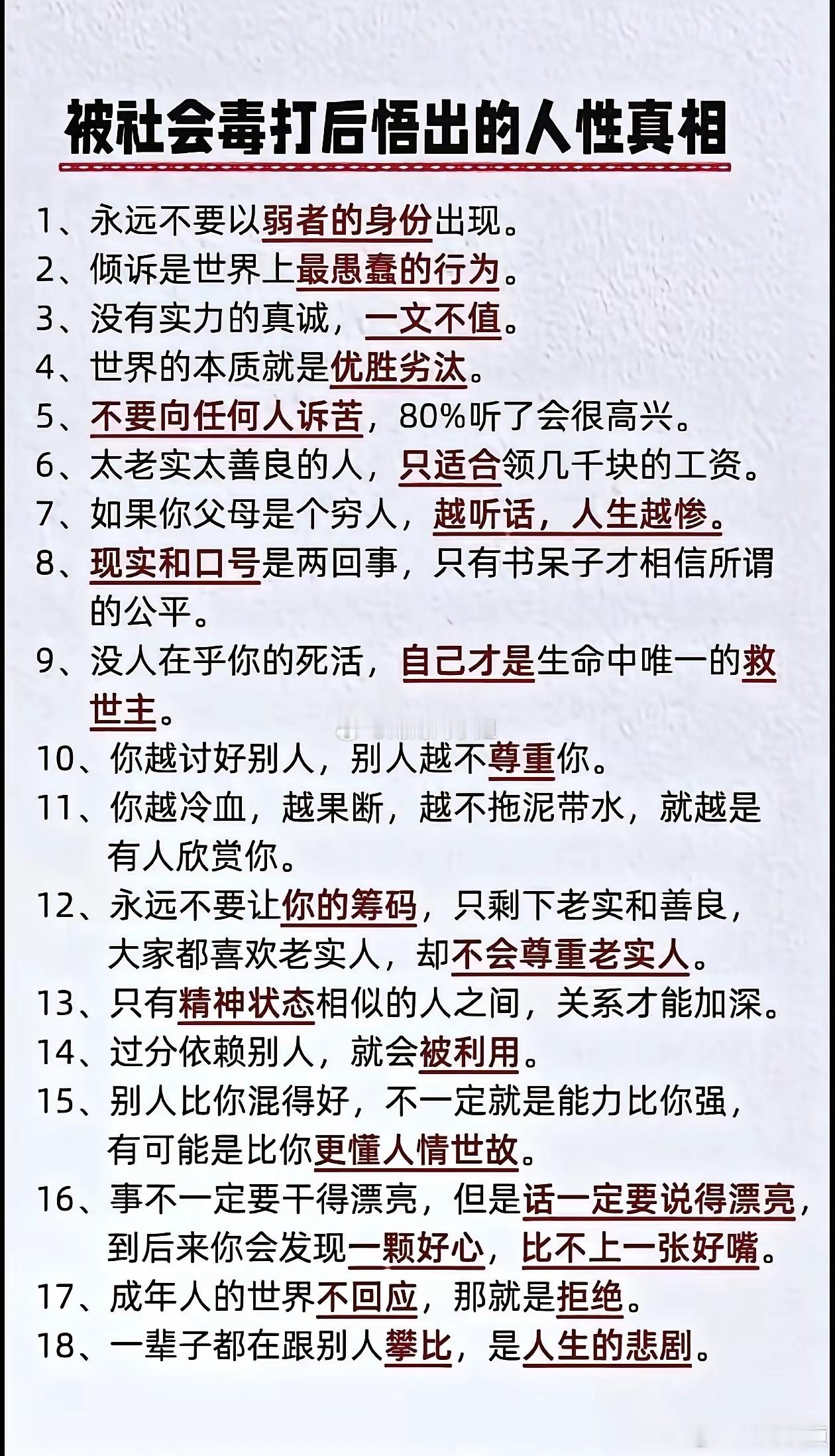 社会这所大学，毒打就是它“独特”的教学方式。经历多了，才明白那些深刻的人性真相。