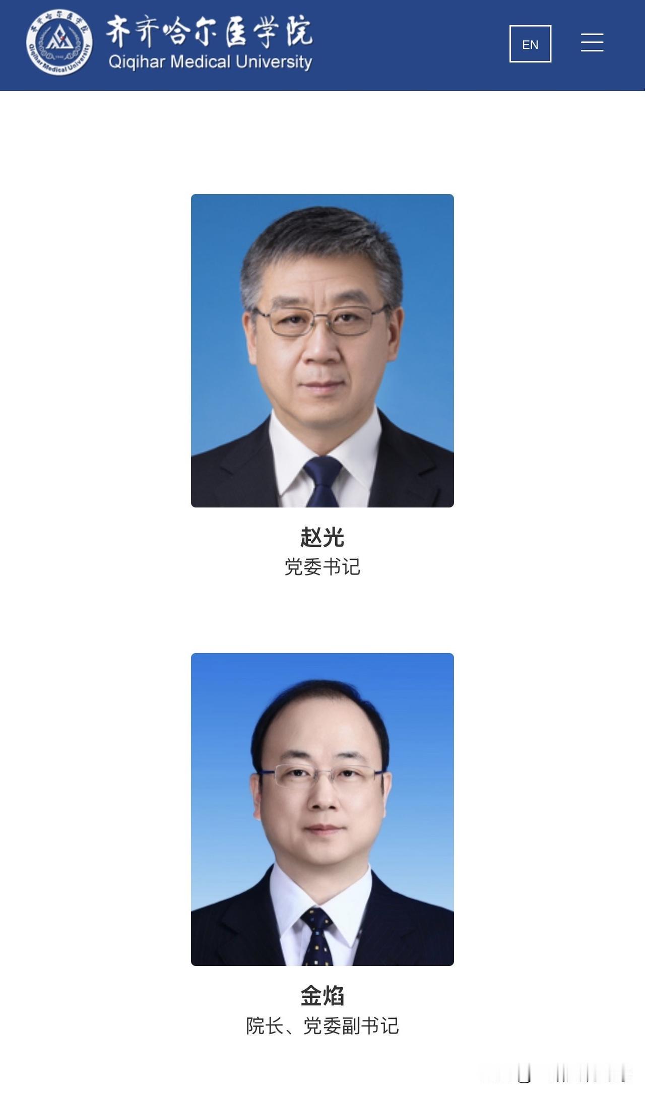 金焰已任齐齐哈尔医学院党委副书记、院长。之前齐齐哈尔医学院党委书记、院长均有赵