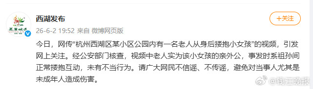 #老人搂抱女孩视频中老人为女孩外公#【#警方公布老人搂抱女孩视频核查结果#：系祖