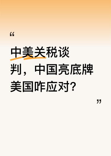 近期中美关税谈判有重大转折，中国商务部明确表示，美国不取消全部单边加征关税就不谈