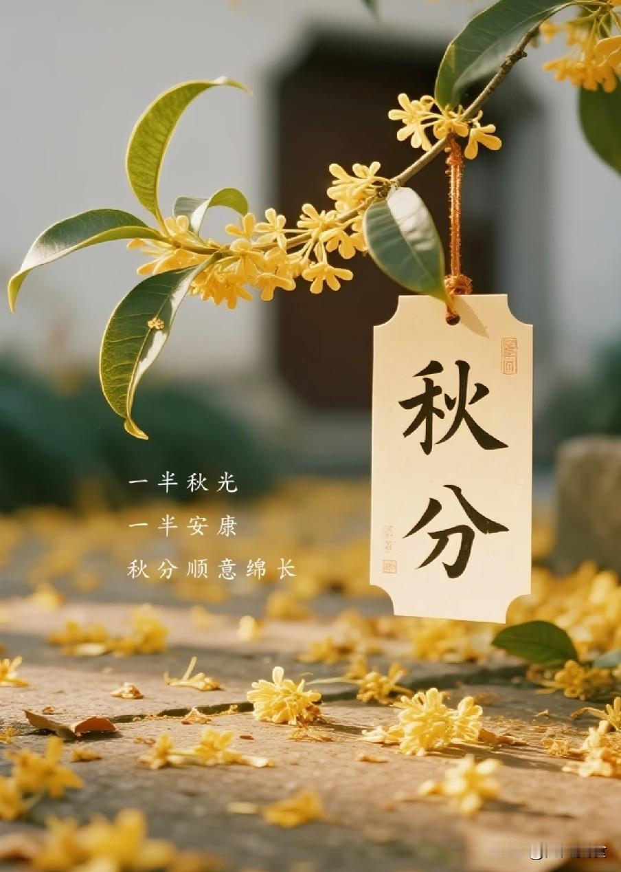今日秋分，牛肉和鸡蛋靠边站，多吃这3样，营养解馋，舒服过秋冬今日秋分，昼夜