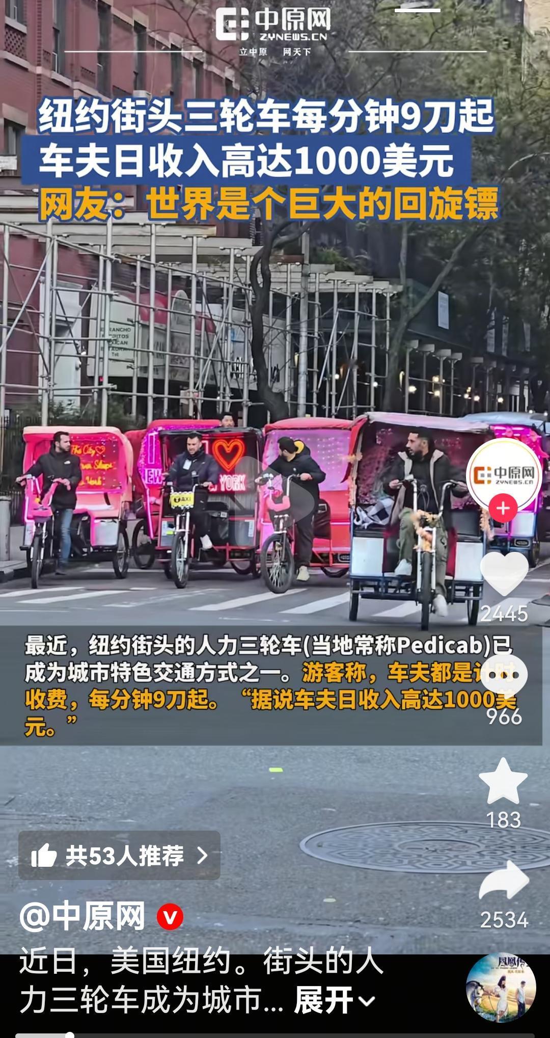 纽约街头出现大批三轮车，每分钟9美刀，车夫一天收入高达1000美元，看来世界就是