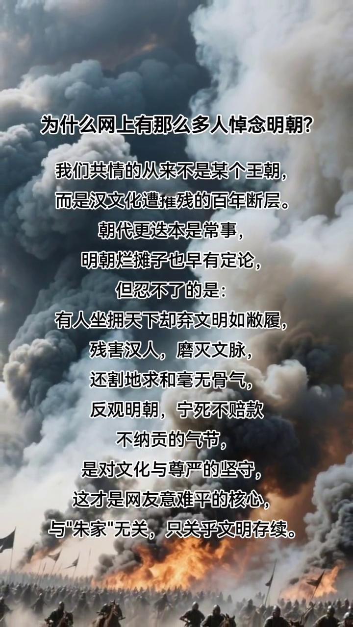 为什么网上有那么多人悼念明朝？我们共情的从来不是某个王朝，而是汉文化遭摧残的百
