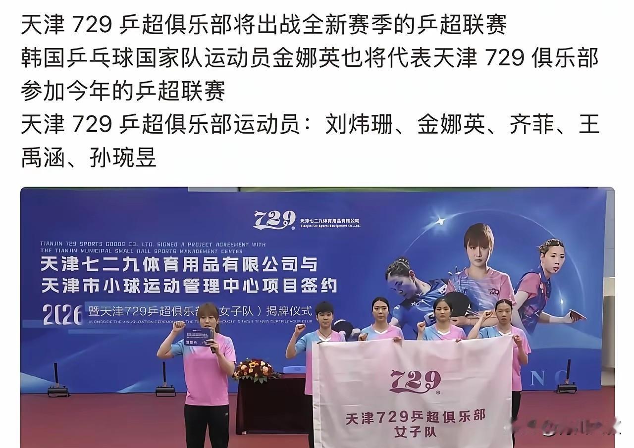 太棒了！2026年乒超并没有取消！天津729俱乐部率先发表声明了！原来金娜