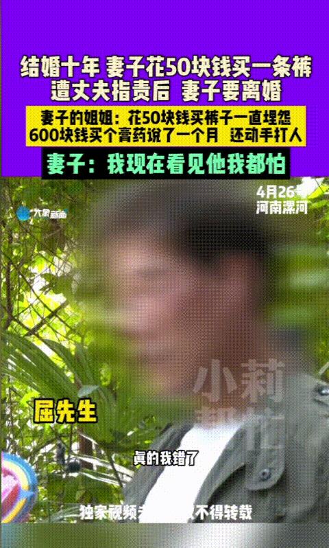 “赶紧离婚！”河南漯河，女子结婚十年，只是花了50块钱买了一条打折裤子，丈夫就无