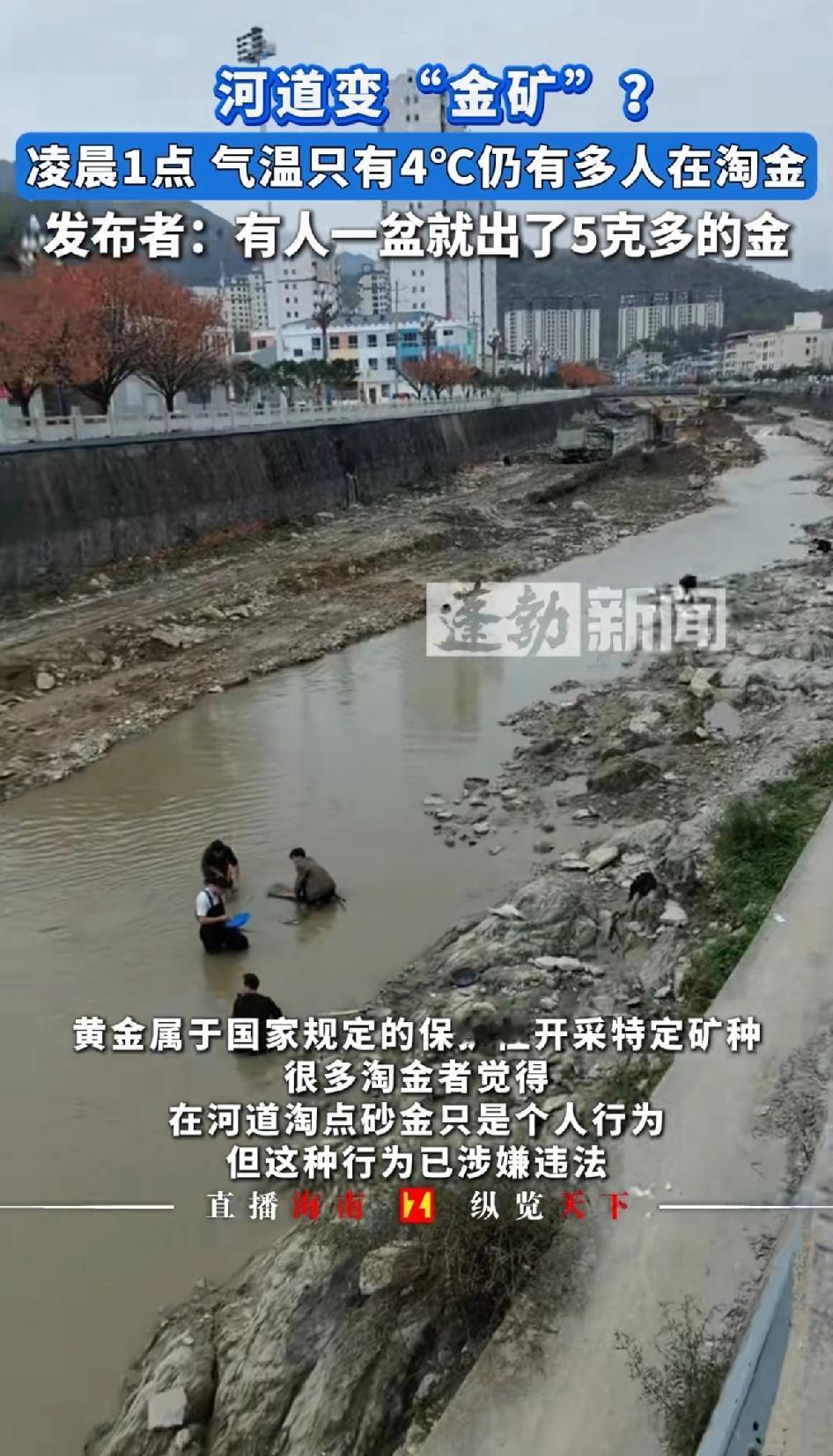 河道变“金矿”？凌晨1点气温只有4℃仍有多人在淘金！发布者：有人一盆就出了5