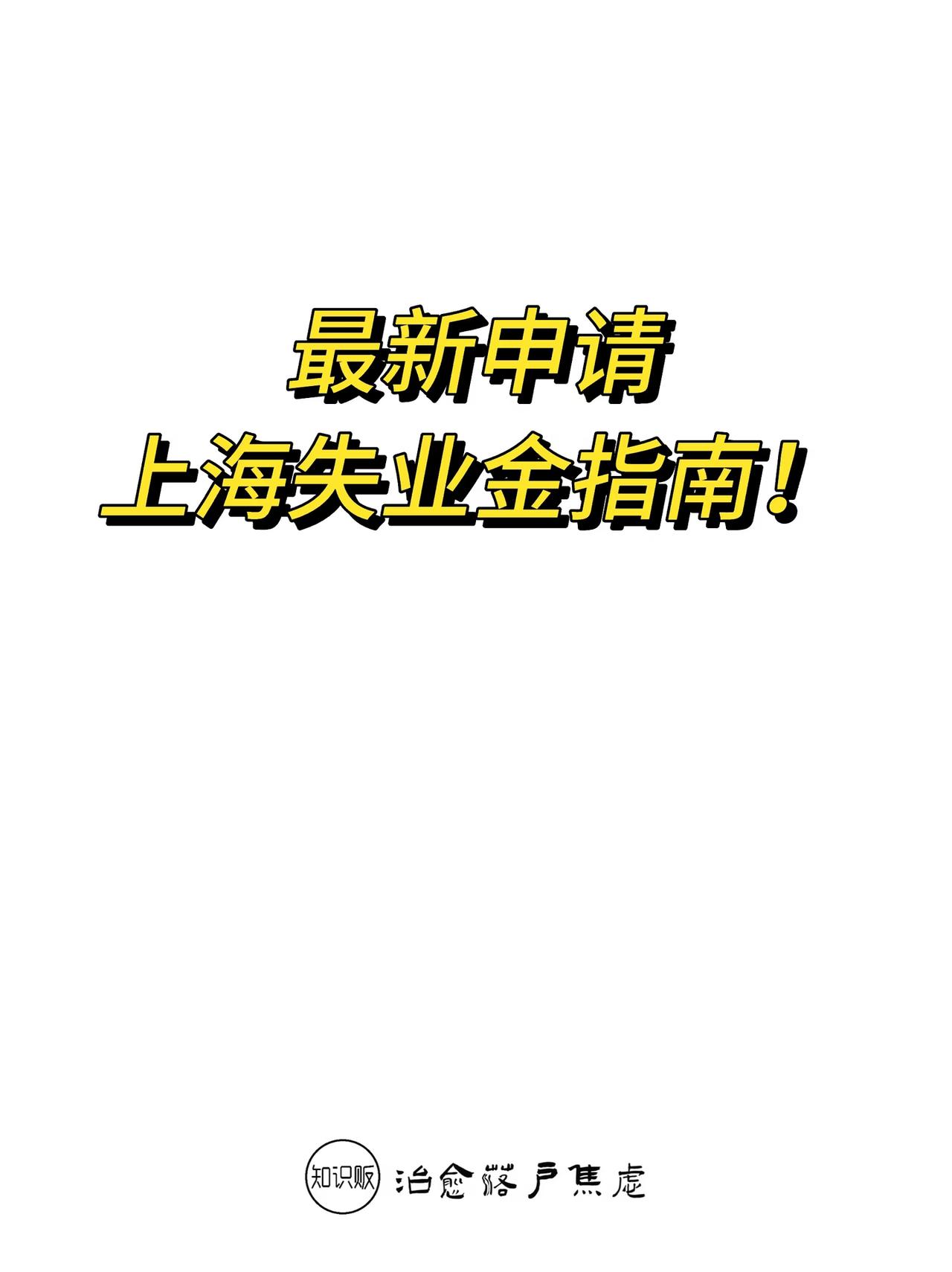 最新申请上海失业金指南！关于2025年上海失业金领取，网上有很多攻略，但大部分