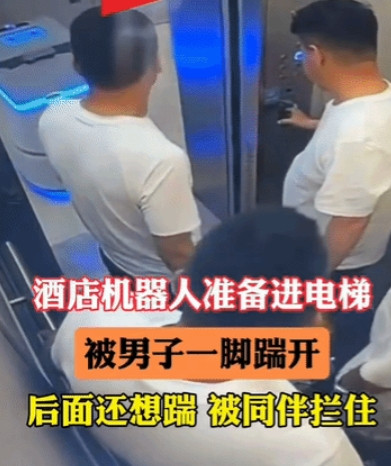6月2号，一酒店机器人准备进电梯，被一个疑似喝醉酒的男子一脚踹翻，后面还想踹被同