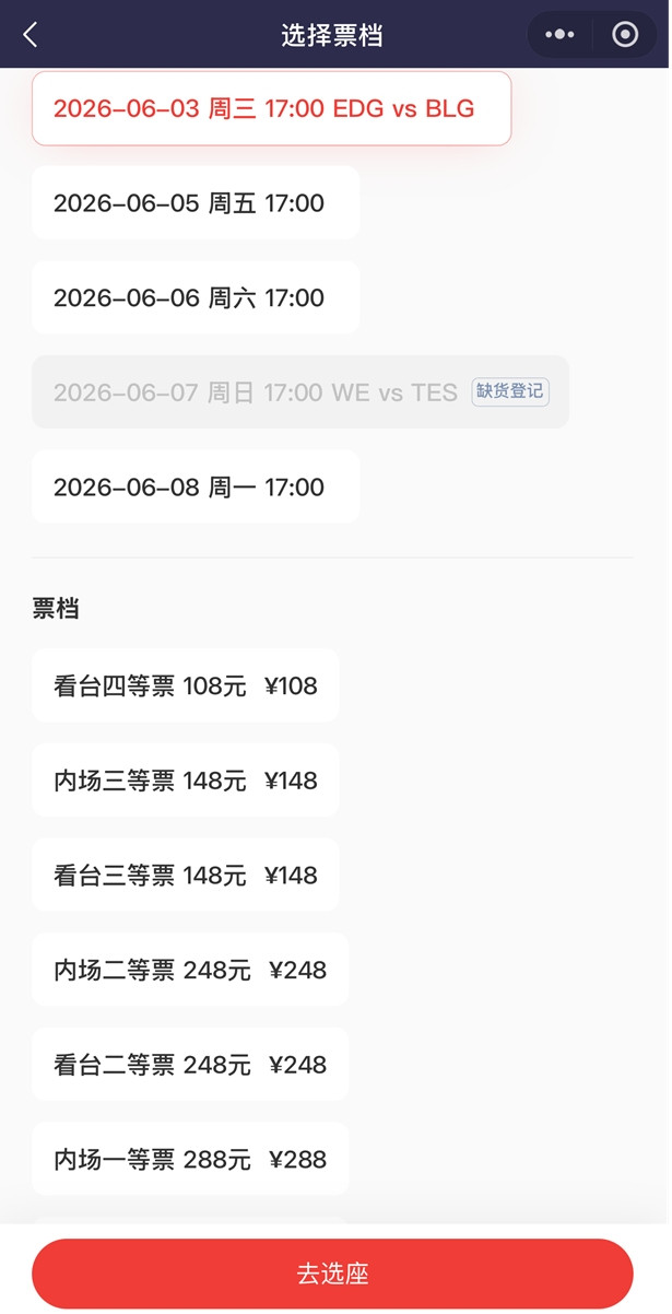 输完WE粉丝心碎了？BLG vs EDG场次仅沙发区卖完 其他位置均有...