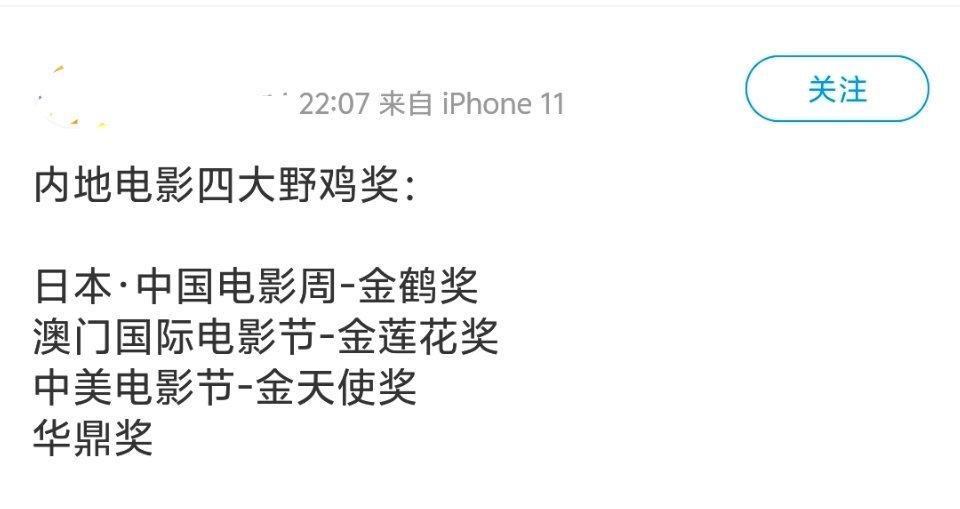 内地电影四大野鸡奖，望周知。其中，中美电影节应该是最野鸡的。​​​