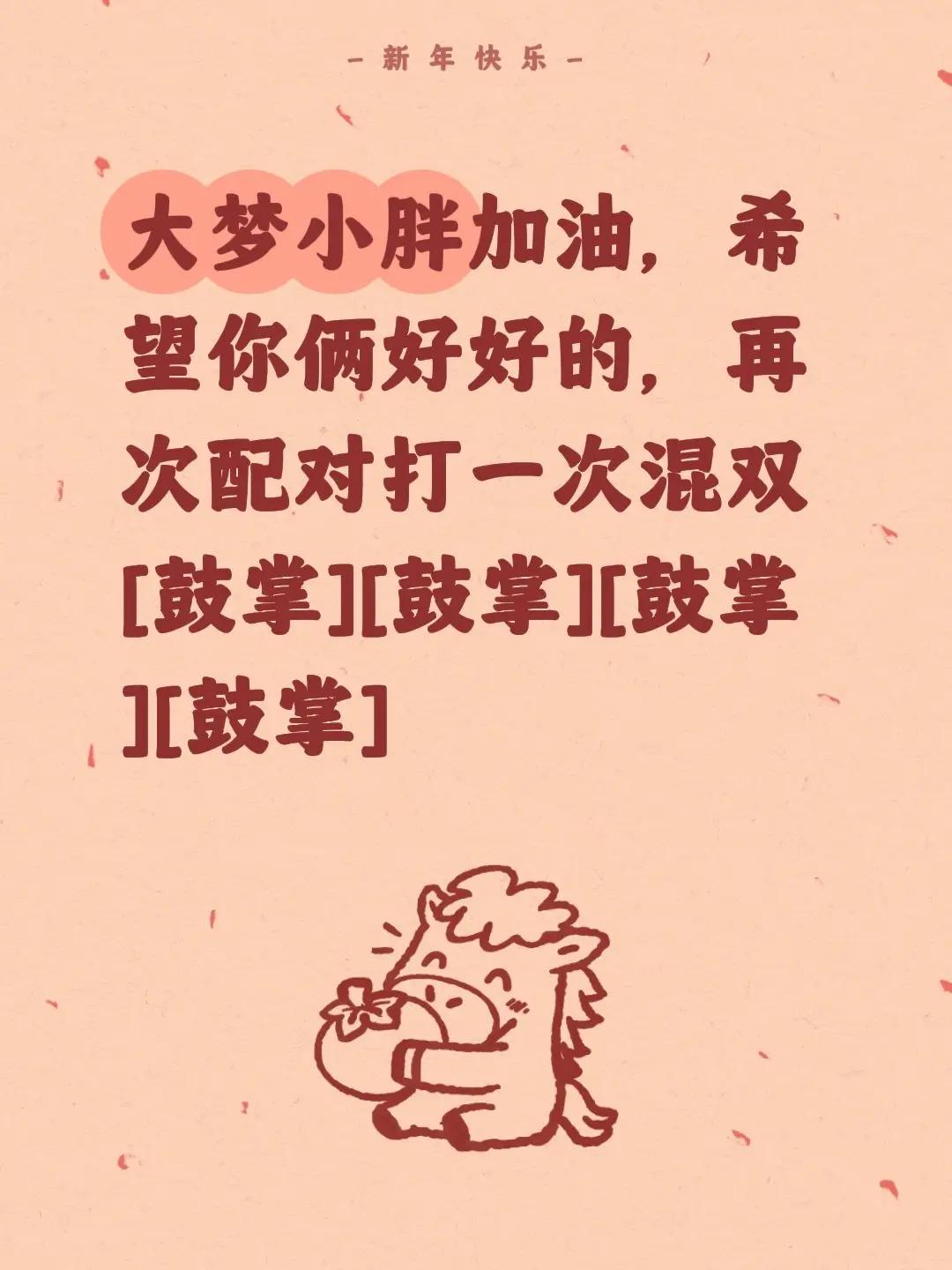 我评论了@大漠飞飞的作品：大梦小胖加油，希望你俩好好的，再次配对打一次混双[鼓