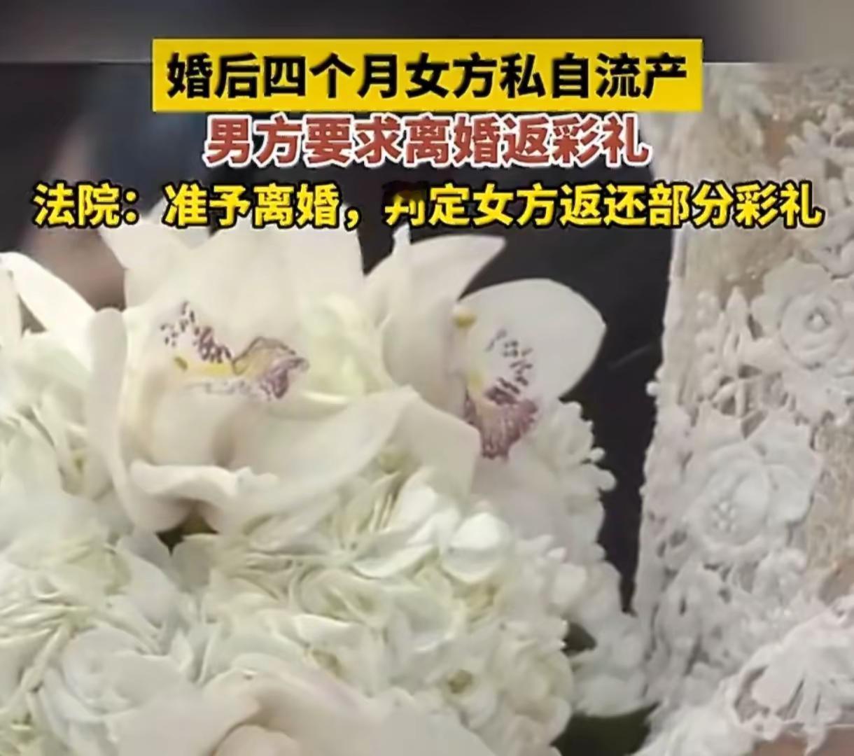 结婚4个月就散伙！女方私自流产，彩礼返还。结婚4个月就散伙！女方私自流产，彩礼返