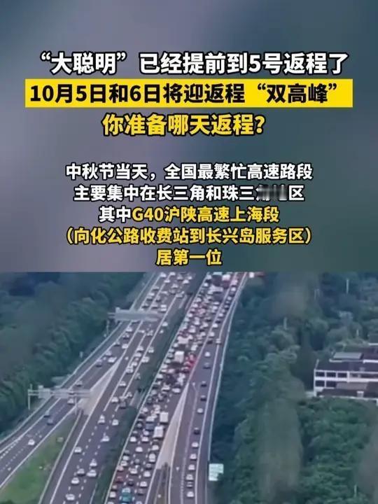 大聪明已经提前到5号返程了天选的聪明人同道中人“国庆返程高峰不是7号吗？