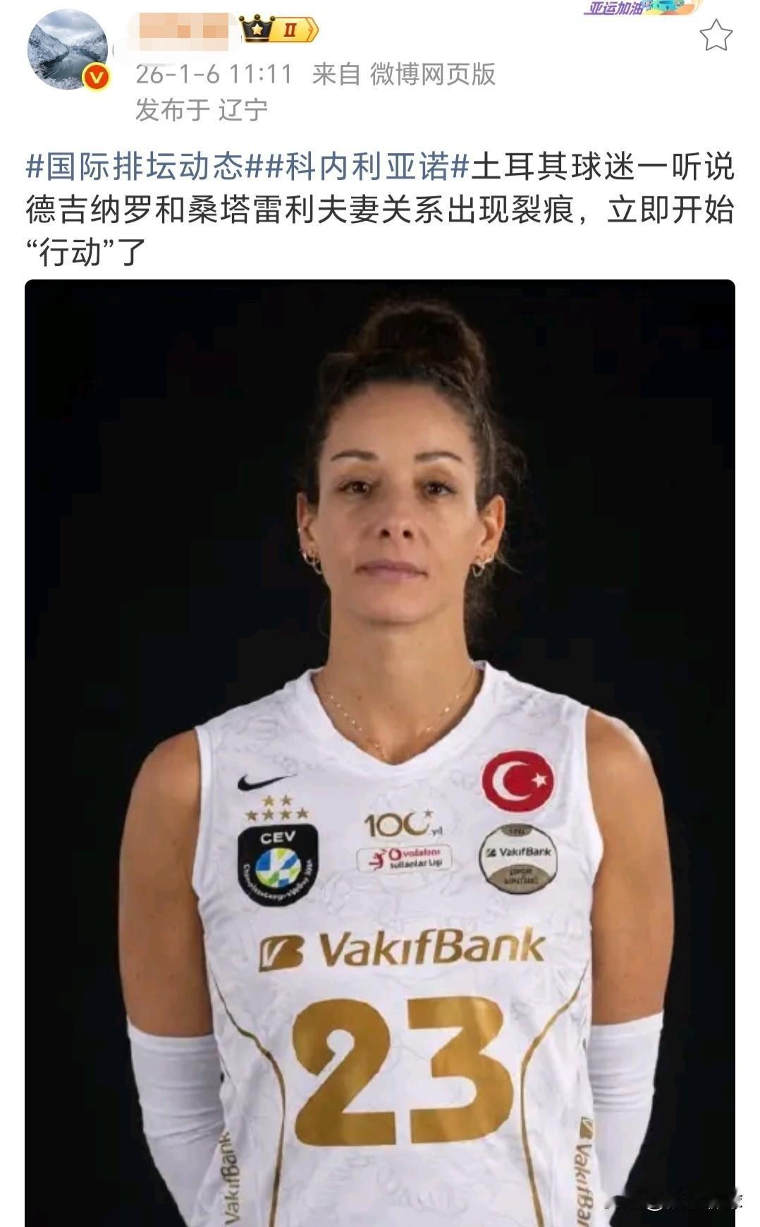 据说科内利亚诺女排主教练桑塔雷利和主力自由人妻子德吉纳罗，夫妻关系出现裂痕，这名