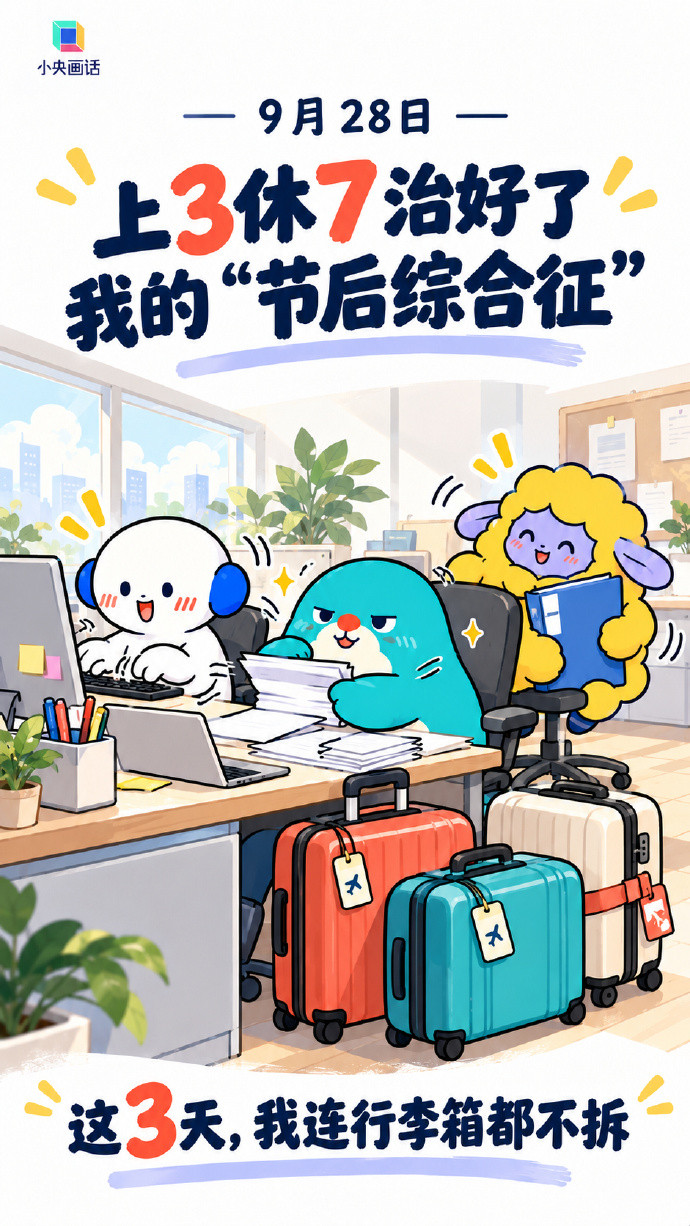 #上3休7治好了我的节后综合征##小央画话#平时的节后第一天：“好累、好困、没状