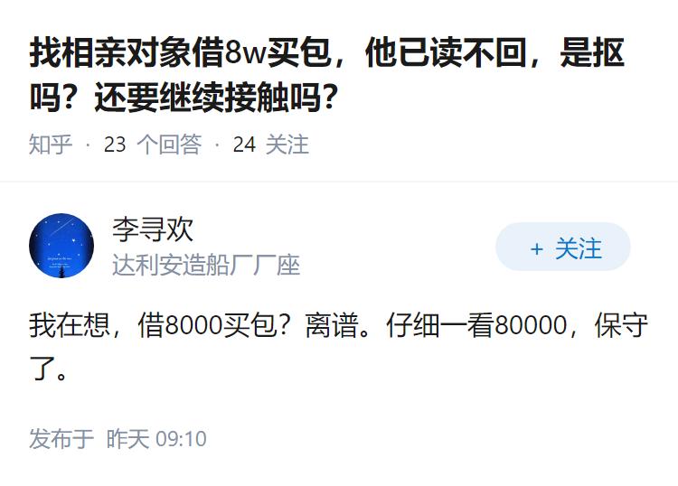 找相亲对象借8w买包，他已读不回，是抠吗？还要继续接触吗？