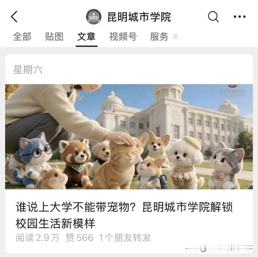 🐶🐱昆明C市学院这波操作着实大胆！8月22日，其官号推文宣称，将允许学生携