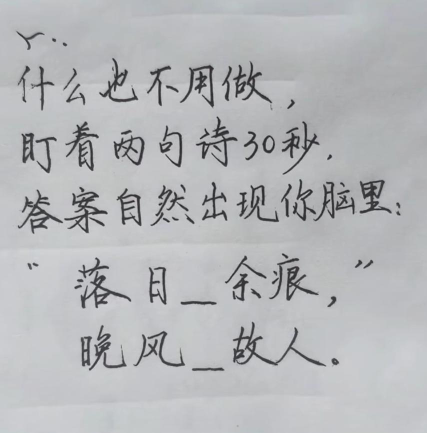 以你的文采会如何填这两首诗的空缺处？落日（）余痕，晚风（）故人。