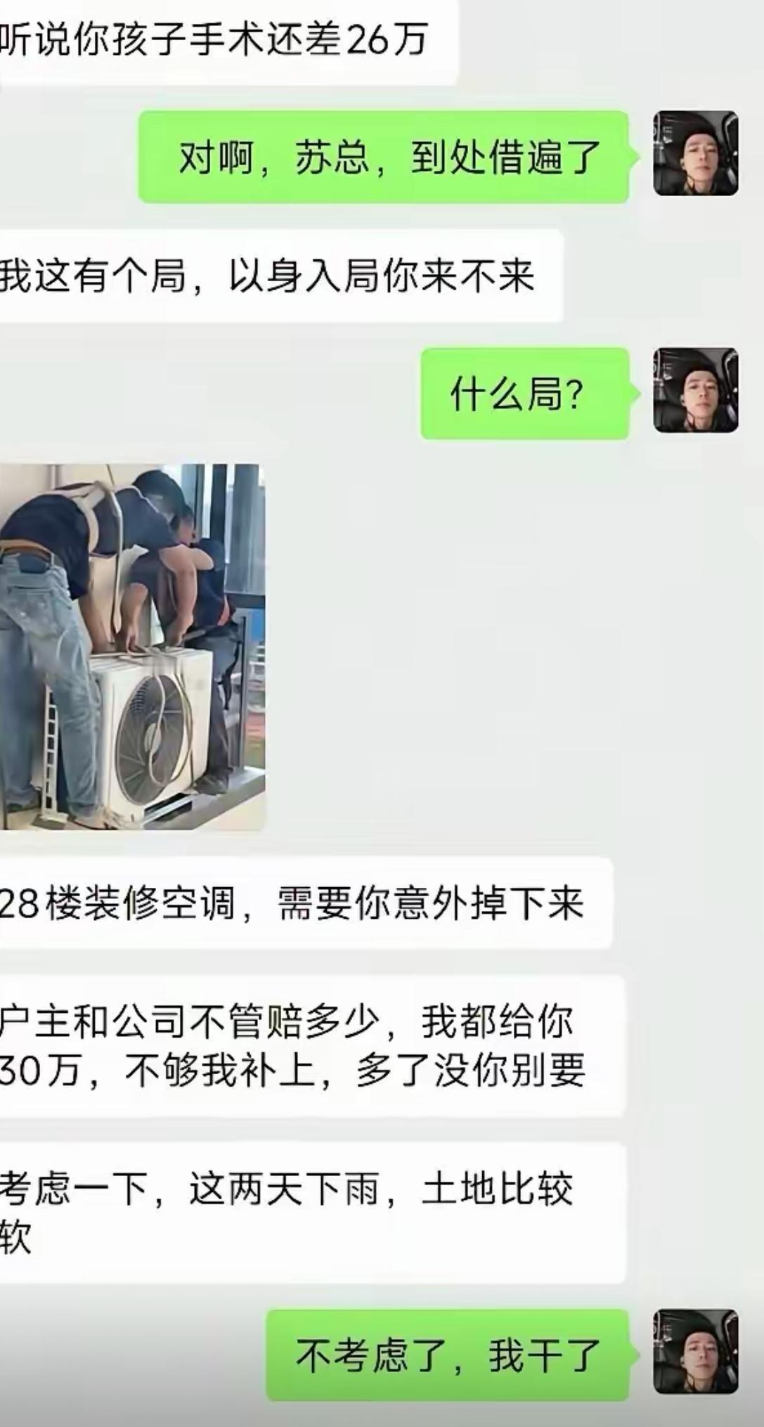 本来以为是遇到什么灰色赚钱路子，看完聊天记录后背发凉。孩子手术差26万，苏总抛出