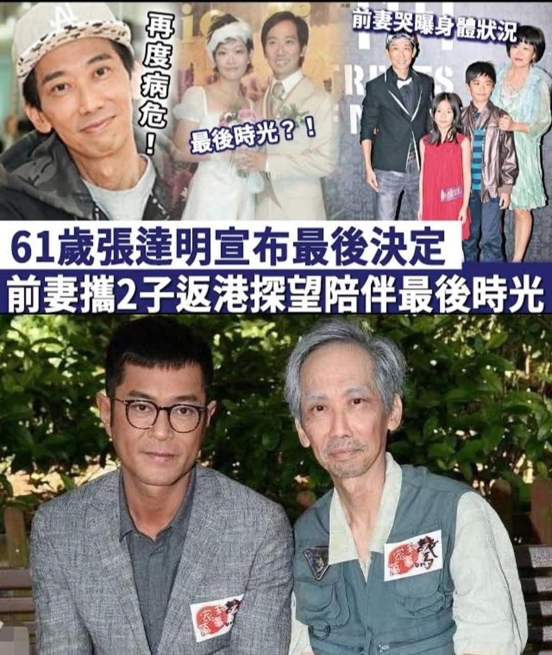 据港媒爆料，61岁港星张达明宣布最终决定，再度病危，前妻携两子返港探望，陪伴度过