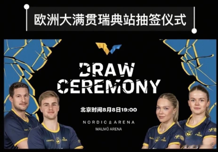 瑞典大满贯抽签仪式将于今天晚上七点举行。相比以往的抽签嘉宾都是上一届冠军和排名