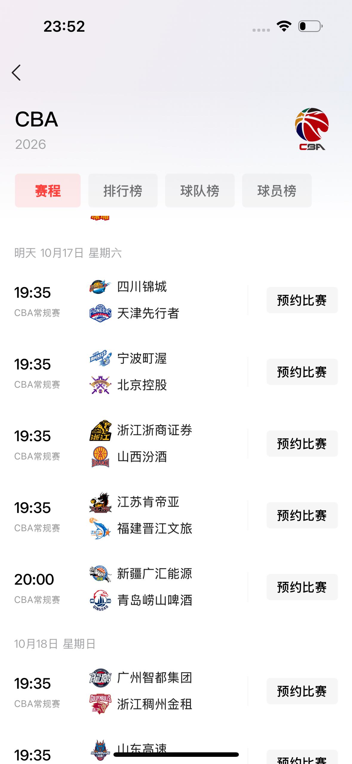 球迷朋友们今天晚上千万不要忘记了今天晚上CBA新赛季第二天比