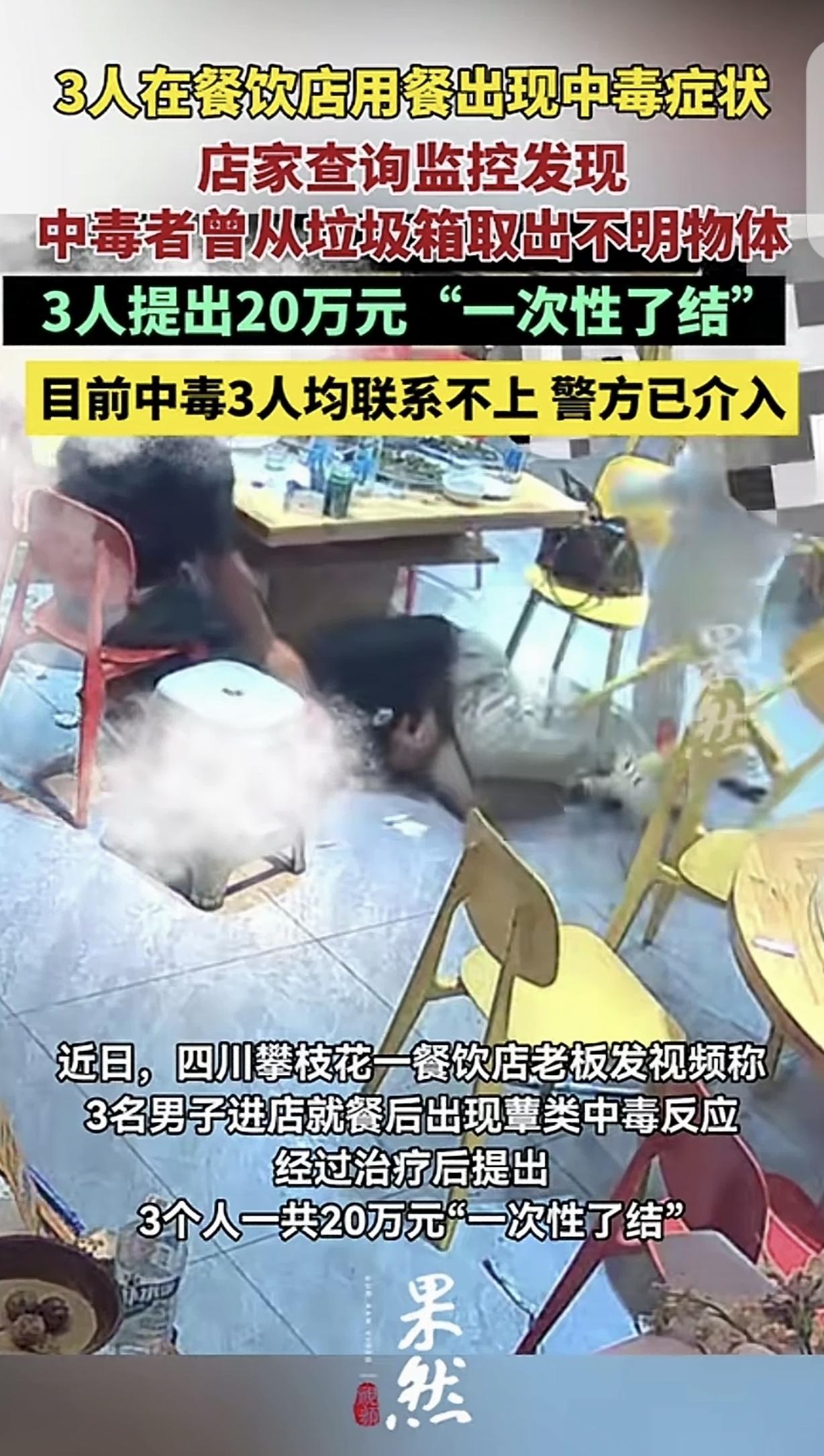 “真是穷疯了，啥缺德事都敢做！”四川攀枝花，3个年轻男子进餐馆吃饭，全部中毒倒地