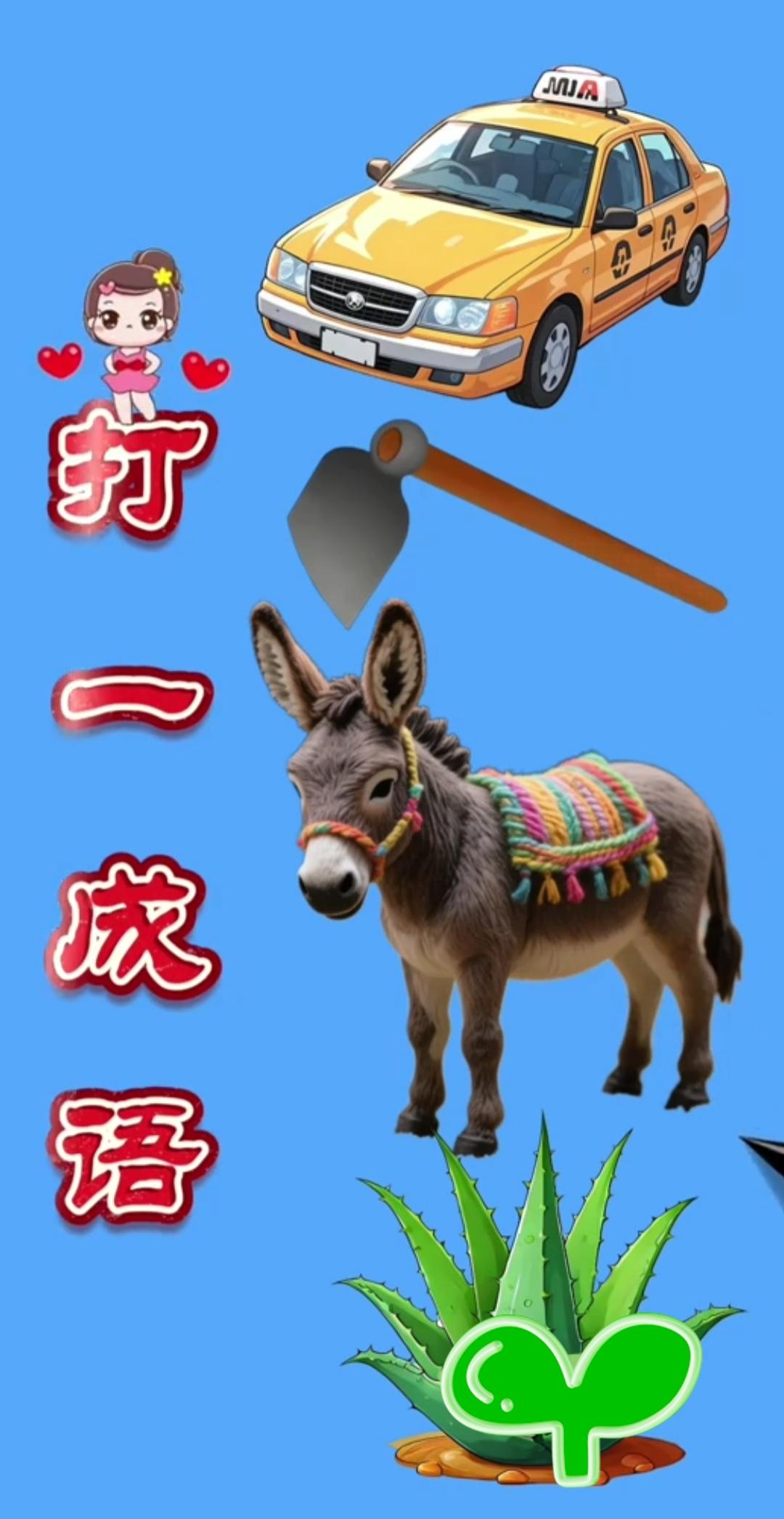 看图猜成语：你能猜出来吗？