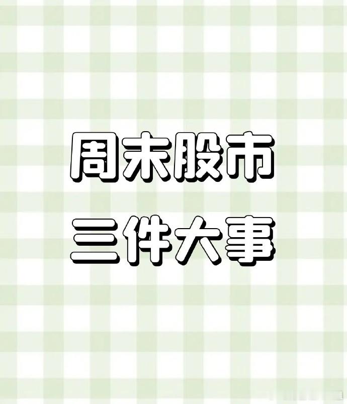 周末股市三件大事:第一，老美非农数据不及预期，外围下跌，很多人担心我们也会大跌