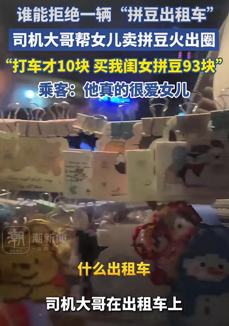 出租车司机大哥，车上放着女儿做的“拼豆”手工艺品。有一天他崩溃了：客人打车车费才